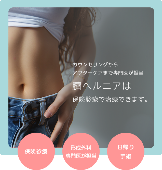カウンセリングからアフターケアまで専門医が担当。でべそ（臍ヘルニア）は保険診療で治療できます。